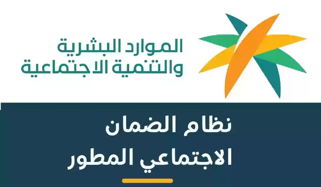 الموارد البشرية إضافة دعم جديد لمستفيدين الضمان الاجتماعي المطور 1445