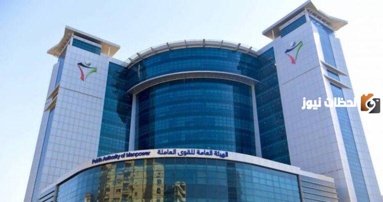 الهيئة العامة للقوى العاملة في الكويت (الفروع، اوقات العمل، حجز موعد)
