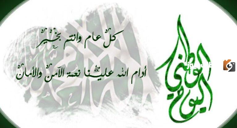 للأصدقاء والأهل والأحباب.. رسائل تهنئة اليوم الوطني السعودي 1447