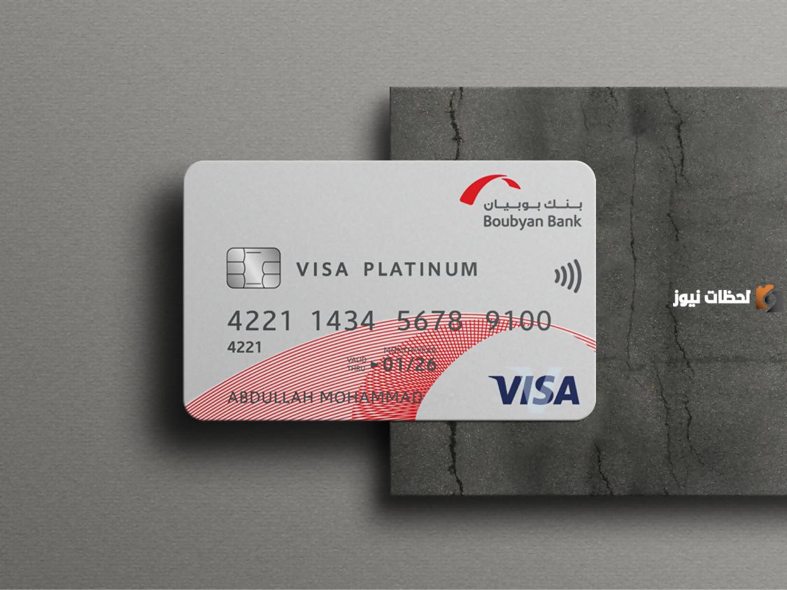 انواع بطاقات بنك بوبيان ومميزاتها 2025