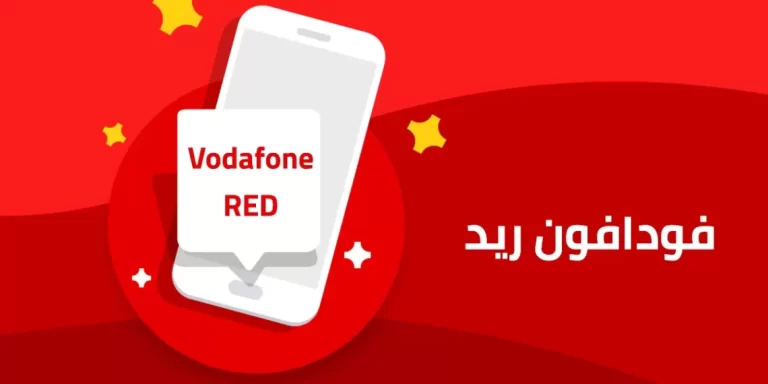 باقات فودافون ريد 2025 طريقة واف لنظام ريد من فودافون