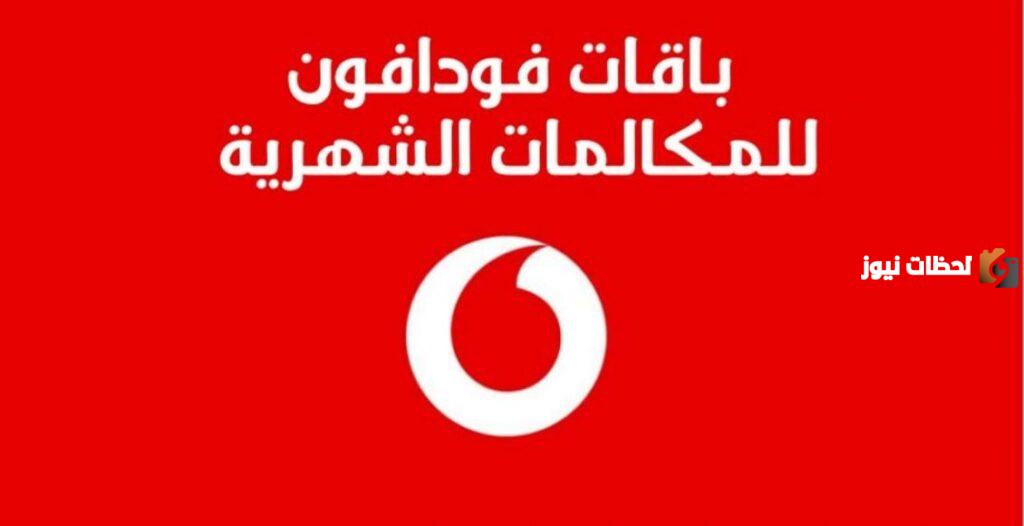 باقات مكالمات فودافون
