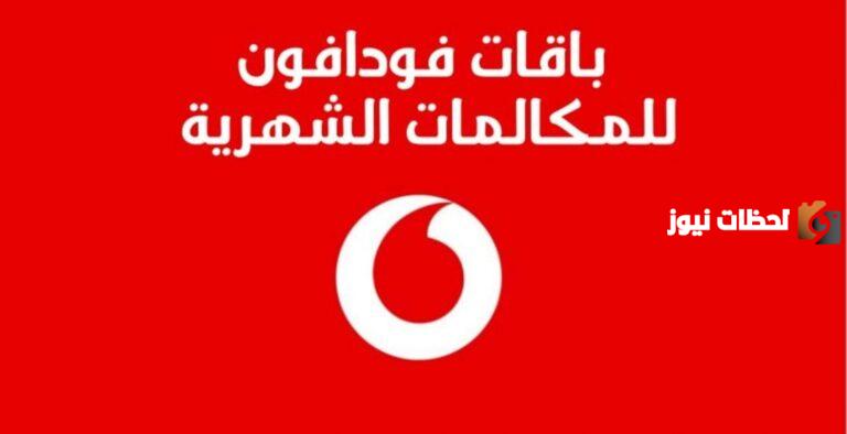 اشتراك في باقات مكالمات فودافون 2025 اكواد الاشتراك في الباقات الجديدة