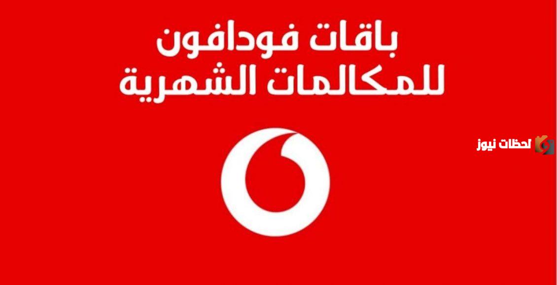 اشتراك في باقات مكالمات فودافون 2025 اكواد الاشتراك في الباقات الجديدة