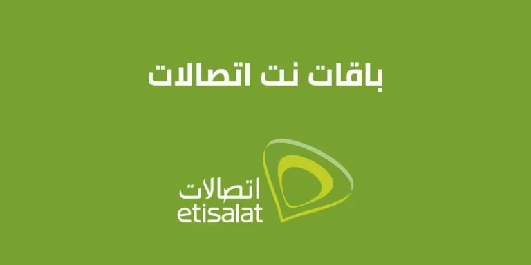 الاشتراك في باقات نت اتصالات اليومية والأسبوعية والشهرية 2025 تعرف عليها
