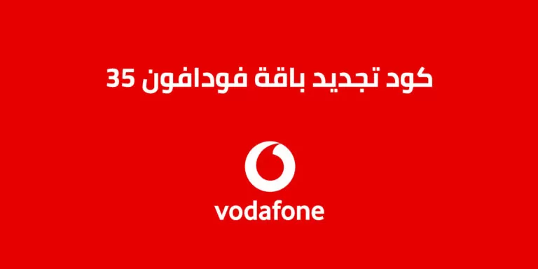 كود الاشتراك في باقات نت فودافون 2025 اليومية الأسبوعية الشهرية وطُرق التفعيل الصحيحة