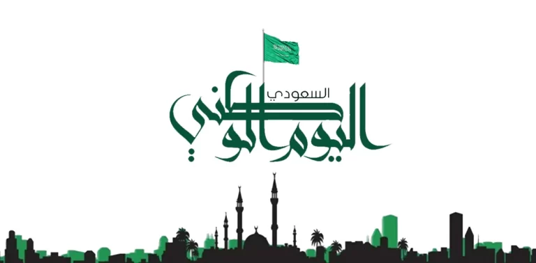 باقة من اجمل عبارات تهنئة اليوم الوطني 1447 93 وكلمات العزة والفخر بذكرى توحيد المملكة