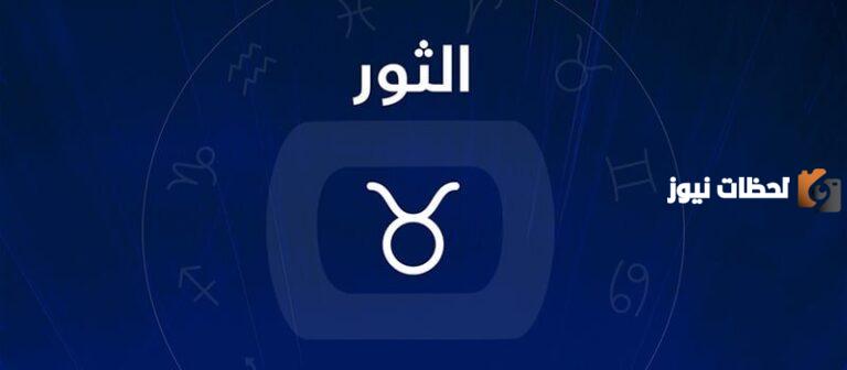 حظك اليوم برج الثور الخميس 14 سبتمبر 2025: طاقة إيجابية وإنجازات للحب والنجاح