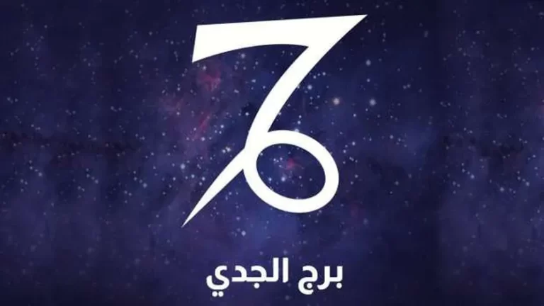 برج الجدي لشهر اكتوبر 2025 حظك هذا الشهر
