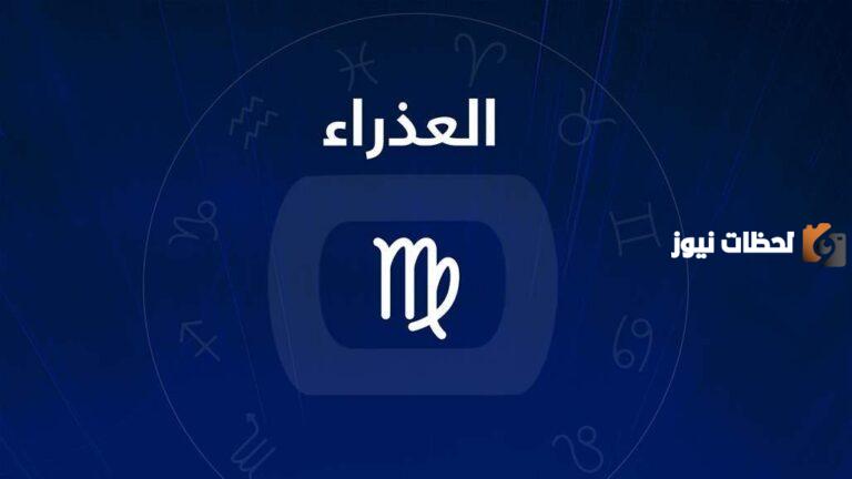 برج العذراء اليوم الخميس 14 سبتمبر 2025: يوم للإبداع والإنجاز