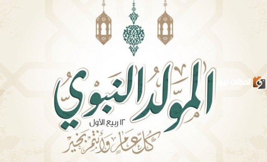 بطاقات تهنئة بعيد المولد النبوي الشريف 2023 - 1445 بالصور