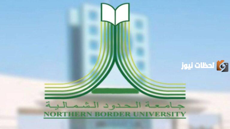 “المملكة العربية السعودية” تسجيل الدخول إلى بلاك بورد جامعة الحدود الشمالية 1447