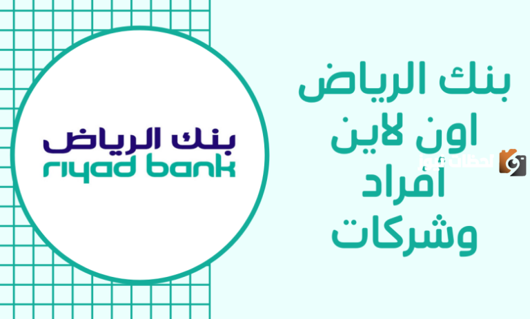 “فتح حساب أونلاين من هنــا” كيفية فتح حساب في بنك الرياض 1447