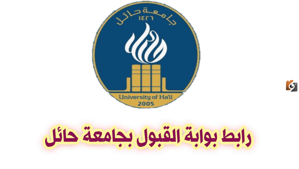 بوابة القبول الموحد جامعة حائل