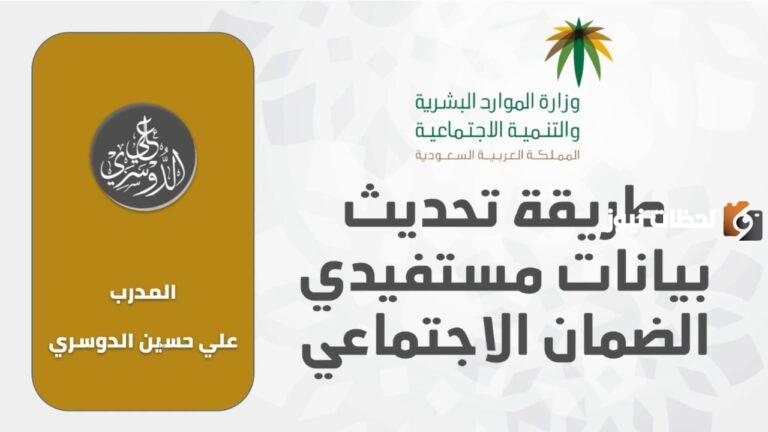 بيانات نظام الضمان الإجتماعي وطريقة تحديث 1447 لمستفيدين الضمان الاجتماعي السعودي