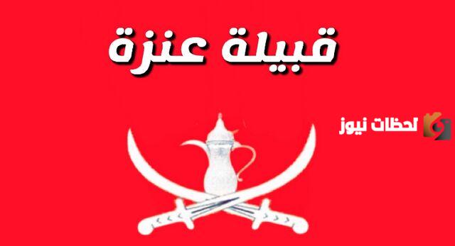 بيت شعر في قبيلة عنزة (هذي عنزه فخر العرب)