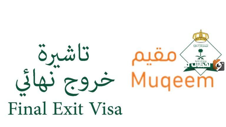 غرامات ضخمة لمخالفي تأشيرات الخروج النهائي في السعودية: كيفية الحماية منها؟