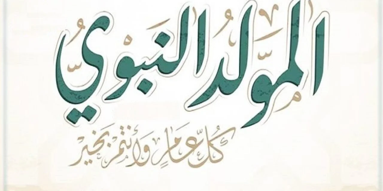 تاريخ عيد المولد النبوي الهجري في الدول العربية 2025: متي المولد النبوي الشريف