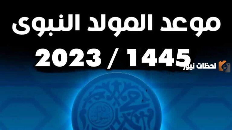 تاريخ موعد المولد النبوي الشريف 1447 العادات والتقاليد “العد التنازلي” 2025