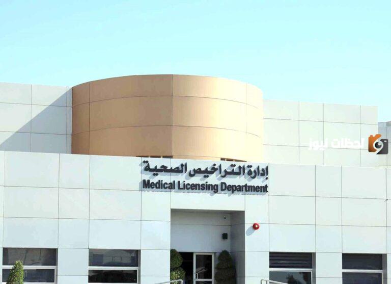 تجديد التراخيص الصحية في الكويت 2025 بالرقم المدني