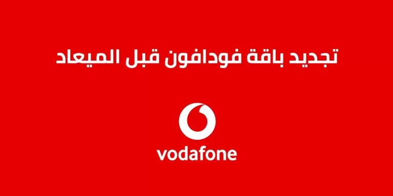 طريقة كود تجديد باقة فودافون قبل الميعاد 2025