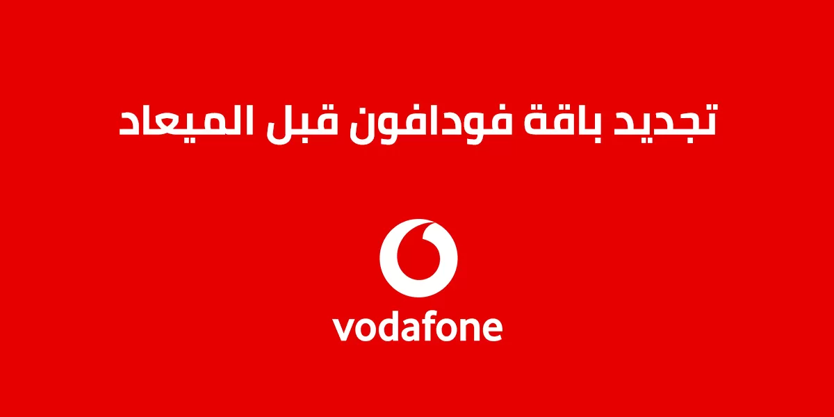 طريقة كود تجديد باقة فودافون قبل الميعاد 2025