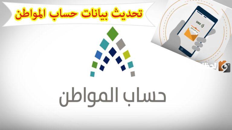 تحديث بيانات حساب المواطن برقم الهوية 2025