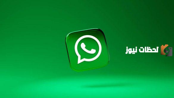 “وداعا واتساب” واتس اب يتوقف عن العمل على هذه الأجهزة مع بداية شهر أكتوبر 2025 اعرف جهازك؟