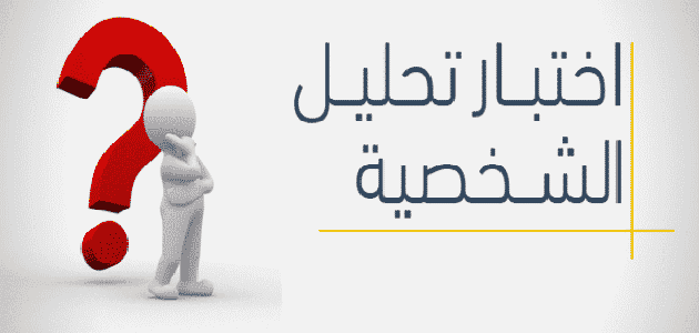 تحليل الشخصية..أخبرنا ما هو أول شيء تراه وسنخبرك بالجانب الخفي من شخصيتك