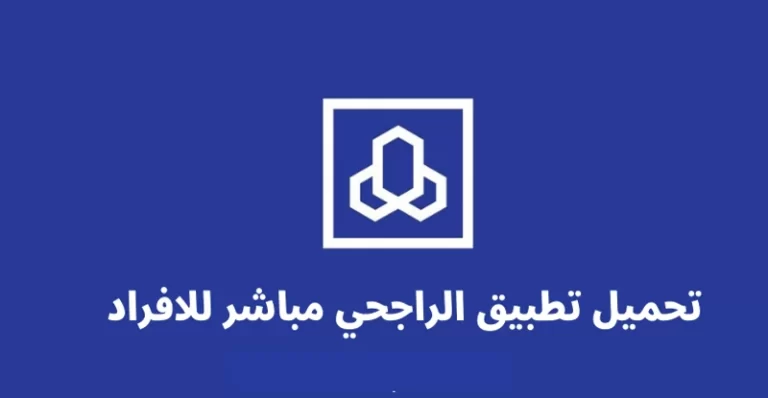 تحميل تطبيق الراجحي مباشر للأفراد 1447 تسجيل دخول مباشر الراجحي Alrajhi Bank application
