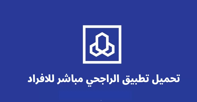 تحميل تطبيق الراجحي مباشر للأفراد 1447 تسجيل دخول مباشر الراجحي Alrajhi Bank application