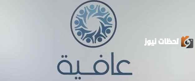 تحميل تطبيق عافية للتأمين