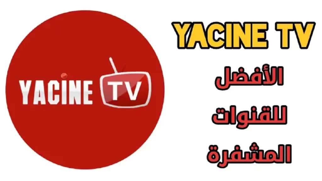 تحميل تطبيق ياسين تيفي