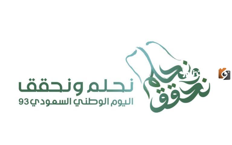 تحميل شعار اليوم الوطني السعودي 93 بصيغة PDF والموعد الاجازة