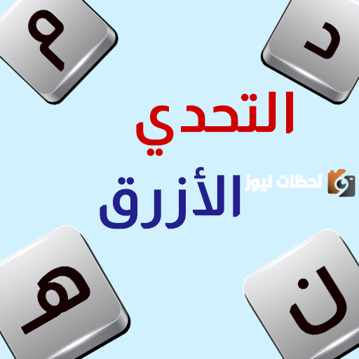 تحميل لعبة التحدي الازرق برابط مباشر من ميديا فاير
