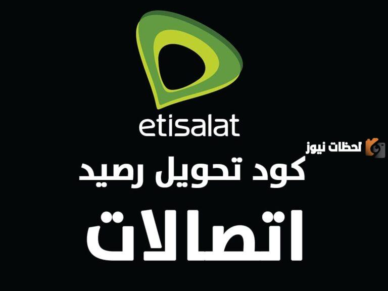 تحويل رصيد اتصالات 2025 الاستعلام عن رصيد Etisalat