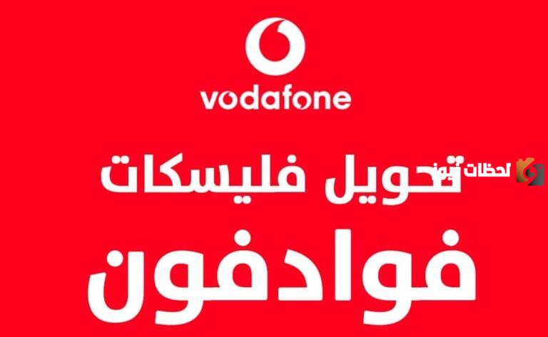 تحويل فليكسات فودافون 2025 طريقة التحويل لفلكسات فودافون