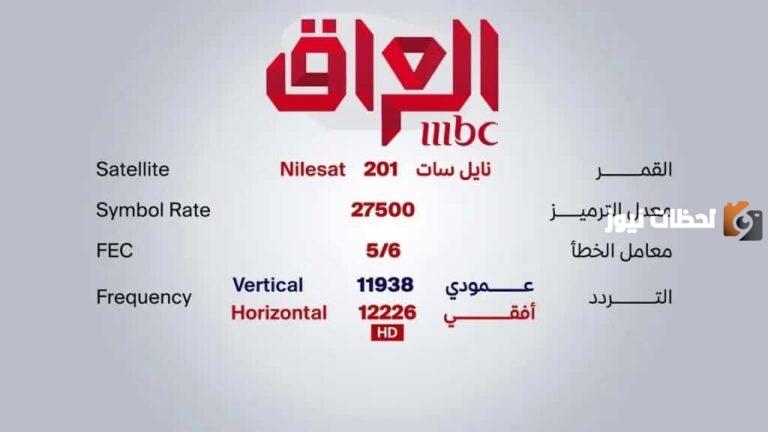 تابع أجمل الأعمال العراقية بجودة عالية | تردد ام بي سي العراق HD تردد mbc العراق 2025 على جميع الأقمار