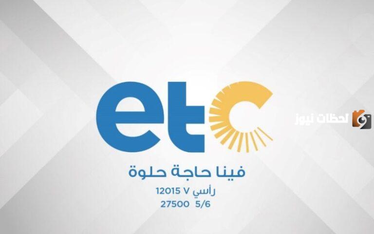 تردد قناة etc على جميع الأقمار الصناعية 2025
