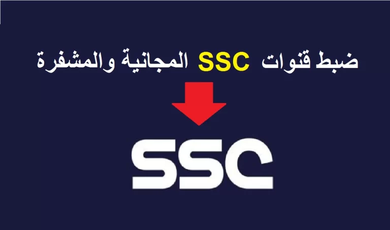 تردد قناة SSC HD المفتوحة 2025: جميع البطولات والدوريات العربية والعالمية بجودة HD