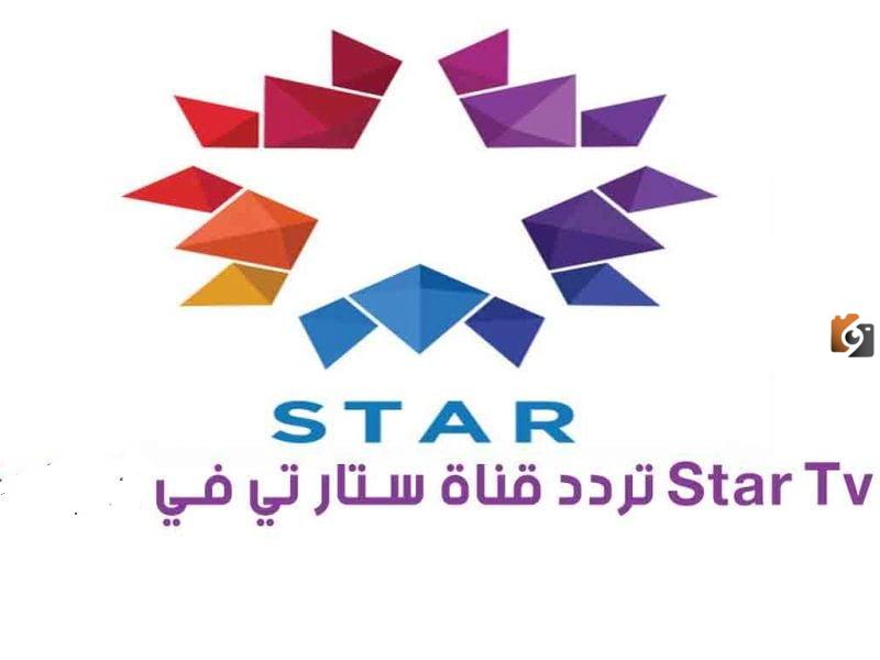 تردد قناة star tv الجديد 2025 علي النايل سات