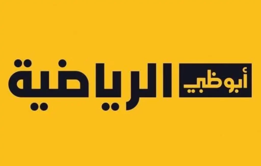 قناة أبو ظبي الرياضية 1