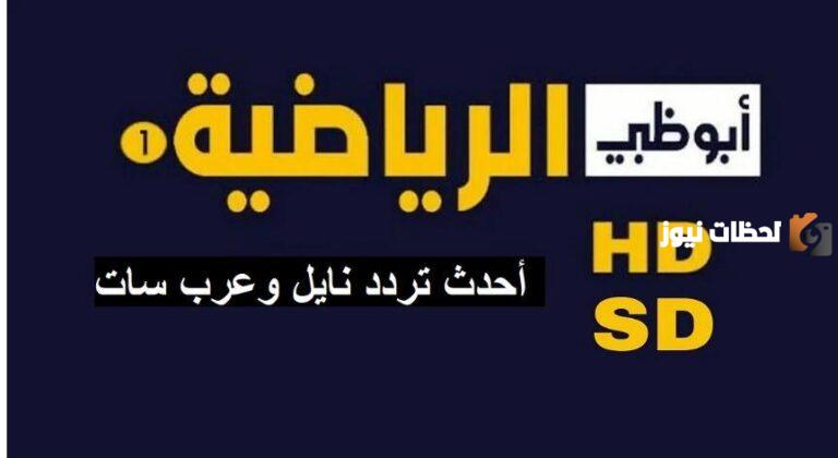 استقبل الان تردد قناة ابو ظبي الرياضية الجديد 2025 عرب سات ونايل سات متابعة أهم الأحداث الرياضية العالمية