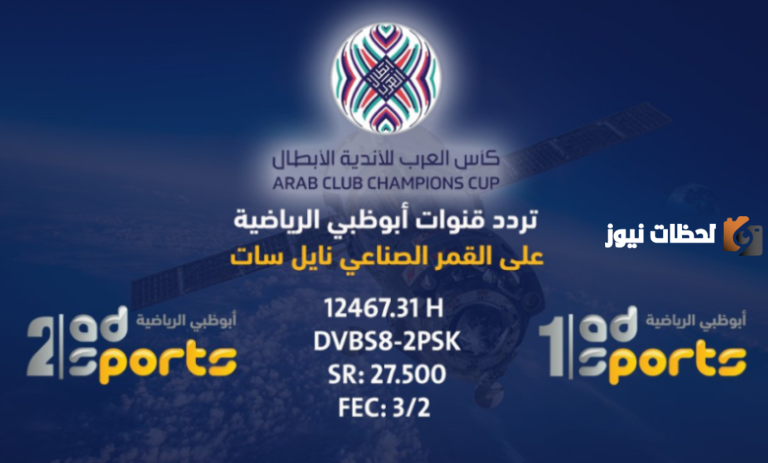 تردد قناة أبو ظبي الرياضية Abu Dhabi Sports