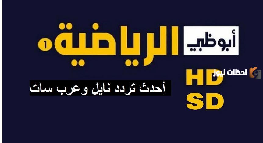 تردد قناة ابو ظبي الرياضية