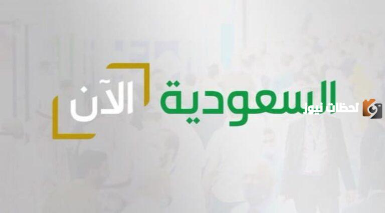 تردد قناة السعودية الآن لمتابعة فعاليات اليوم الوطني السعودي 1447