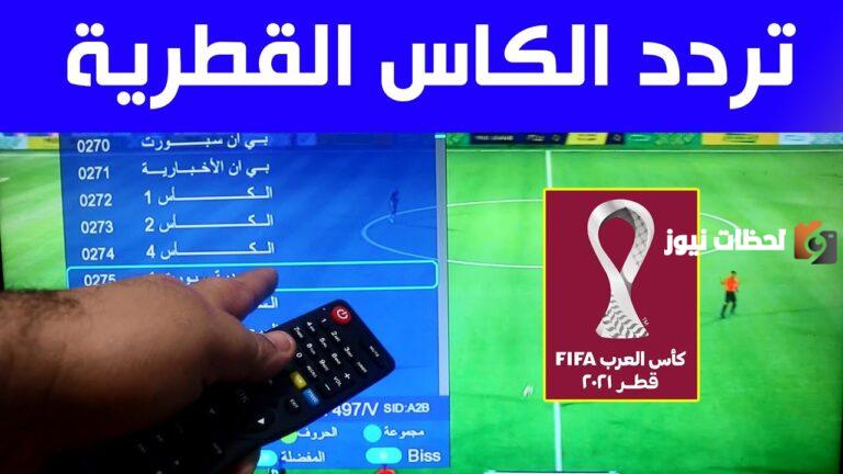 تردد قنوات الكأس الرياضية القطرية 2025 الجديد