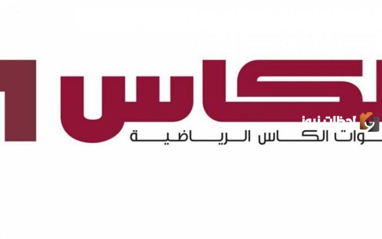 تردد قناة الكاس AL KASS SPORTS HD 2025 لمشاهدة جميع مباريات الدوري القطري مجانًا