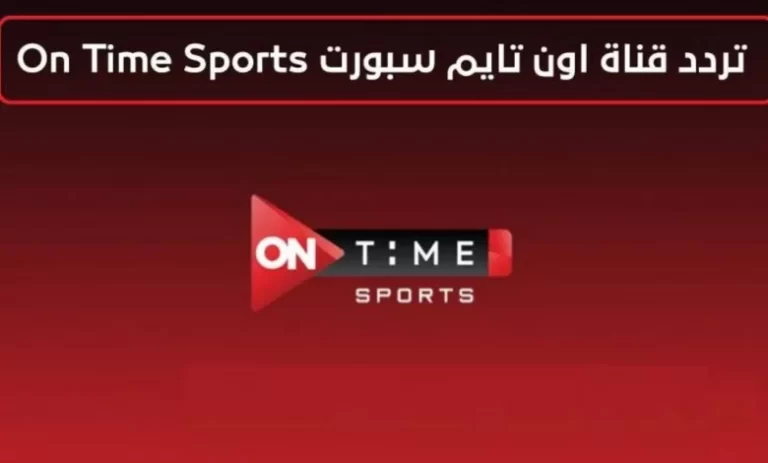 استقبل تردد قناة اون تايم سبورت 2025 الجديد On Time Sports hd: متعة المشاهدة الرياضية مستمرة الاهلي والزمالك اليوم