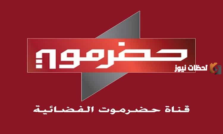 تردد قناة حضرموت HD تردد قناة حضرموت 2025 على جميع الأقمار